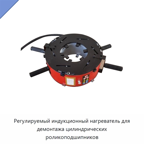 Регулируемый индукционный нагреватель для демонтажа цилиндрических роликоподшипников