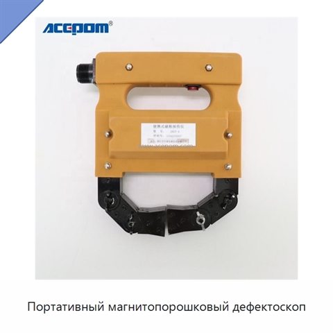 Портативный магнитопорошковый дефектоскоп