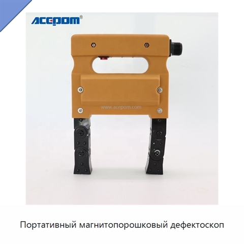 Портативный магнитопорошковый дефектоскоп