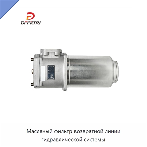 Масляный фильтр возвратной линии гидравлической системы