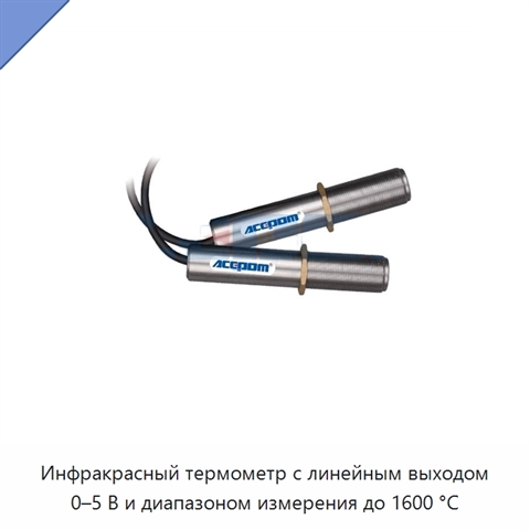 Инфракрасный термометр с линейным выходом 0–5 В и диапазоном измерения до 1600 °C