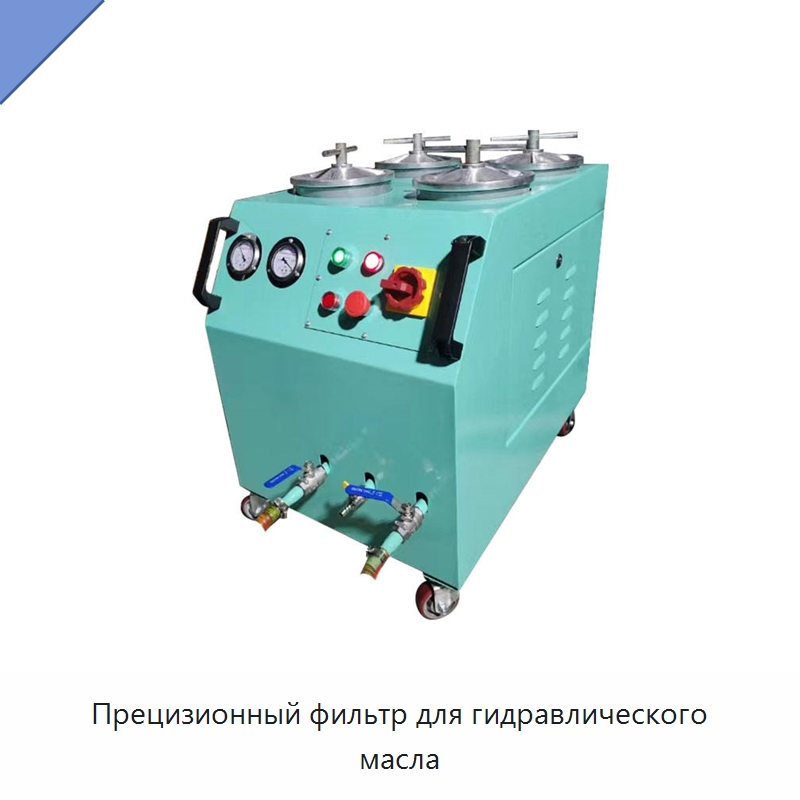 Прецизионный фильтр для гидравлического масла — Фильтрационное оборудование