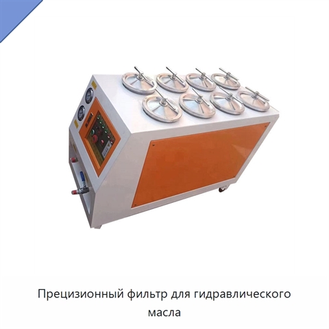 Прецизионный фильтр для гидравлического масла