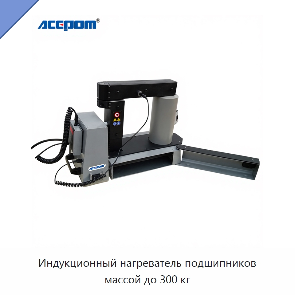 Индукционный нагреватель подшипников массой до 300 кг — Отопительное оборудование