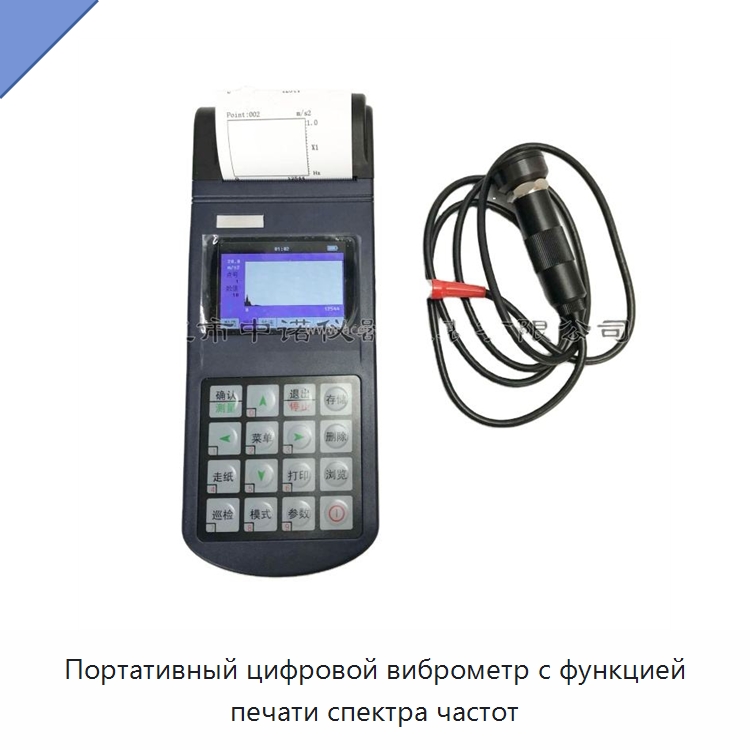 Портативный цифровой виброметр с функцией печати спектра частот — Специальные испытательные приборы