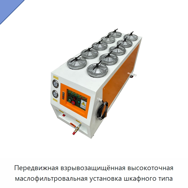 Передвижная взрывозащищённая высокоточная маслофильтровальная установка шкафного типа — Фильтрационное оборудование