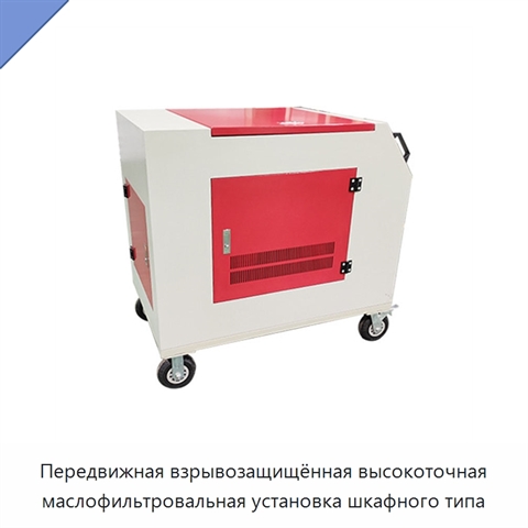 Передвижная взрывозащищённая высокоточная маслофильтровальная установка шкафного типа