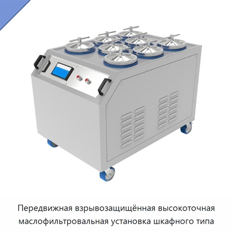 Передвижная взрывозащищённая высокоточная маслофильтровальная установка шкафного типа