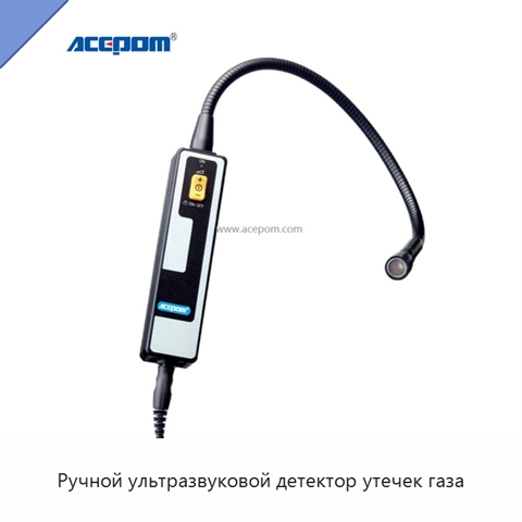 Ручной ультразвуковой детектор утечек газа