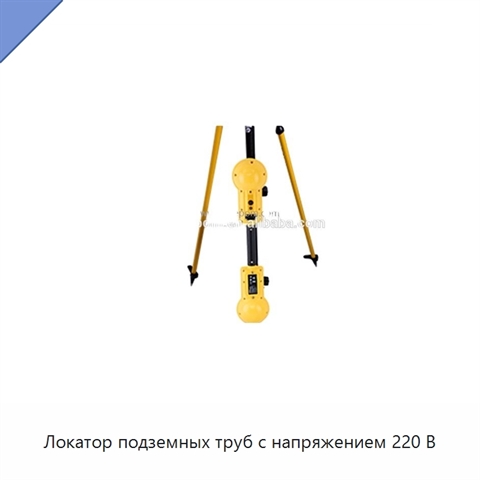 Локатор подземных труб с напряжением 220 В