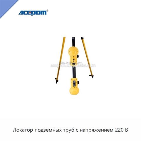 Локатор подземных труб с напряжением 220 В