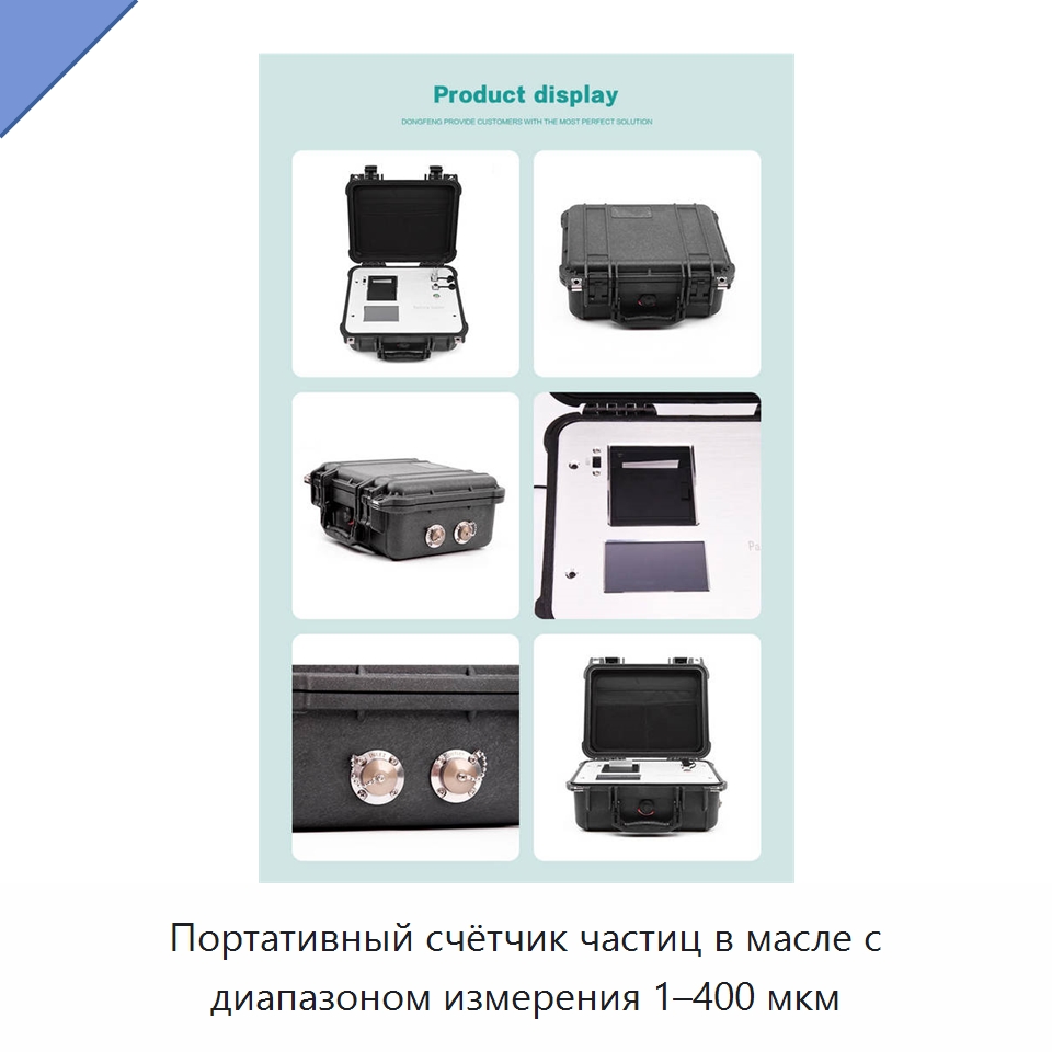 Портативный счётчик частиц в масле с диапазоном измерения 1–400 мкм — Фильтрационное оборудование