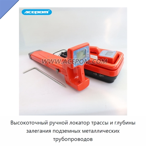 Высокоточный ручной локатор трассы и глубины залегания подземных металлических трубопроводов