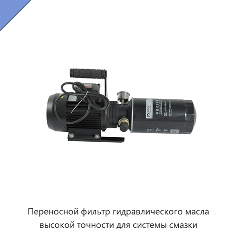Переносной фильтр гидравлического масла высокой точности для системы смазки