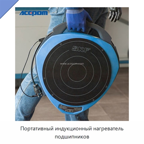 Портативный индукционный нагреватель подшипников