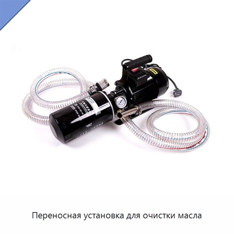 Переносная установка для очистки масла