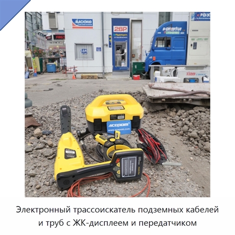 Электронный трассоискатель подземных кабелей и труб с ЖК-дисплеем и передатчиком