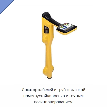 Локатор кабелей и труб с высокой помехоустойчивостью и точным позиционированием — Испытательное оборудование