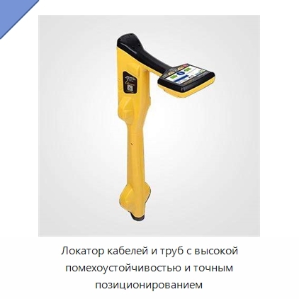 Локатор кабелей и труб с высокой помехоустойчивостью и точным позиционированием
