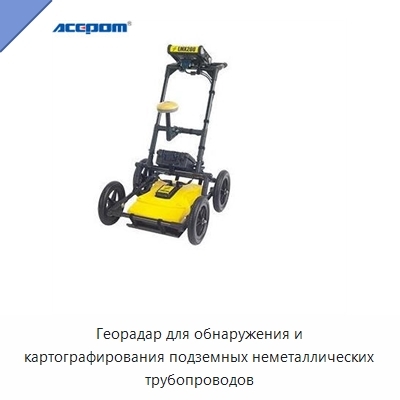 Георадар для обнаружения и картографирования подземных неметаллических трубопроводов