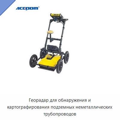 Георадар для обнаружения и картографирования подземных неметаллических трубопроводов — Испытательное оборудование