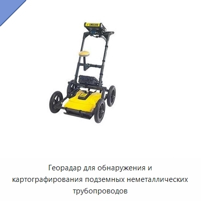 Георадар для обнаружения и картографирования подземных неметаллических трубопроводов