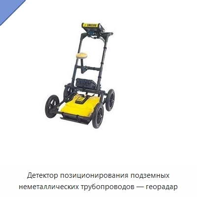 Детектор позиционирования подземных неметаллических трубопроводов — георадар