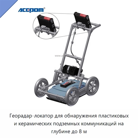 Георадар-локатор для обнаружения пластиковых и керамических подземных коммуникаций на глубине до 8 м