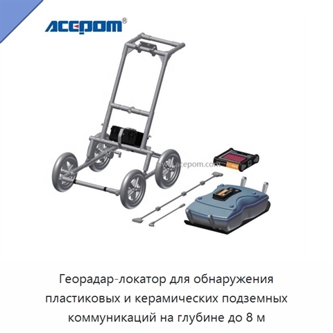 Георадар-локатор для обнаружения пластиковых и керамических подземных коммуникаций на глубине до 8 м
