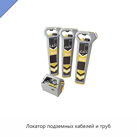 Локатор подземных кабелей и труб