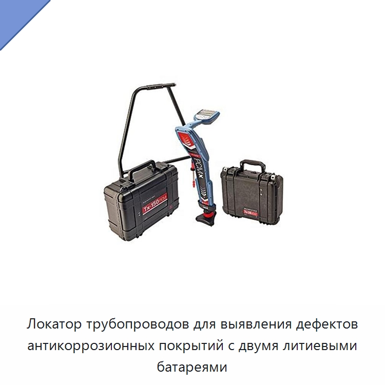 Локатор трубопроводов для выявления дефектов антикоррозионных покрытий с двумя литиевыми батареями — Испытательное оборудование
