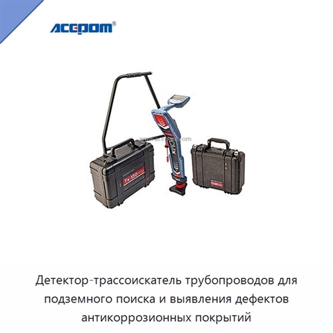 Детектор-трассоискатель трубопроводов для подземного поиска и выявления дефектов антикоррозионных покрытий