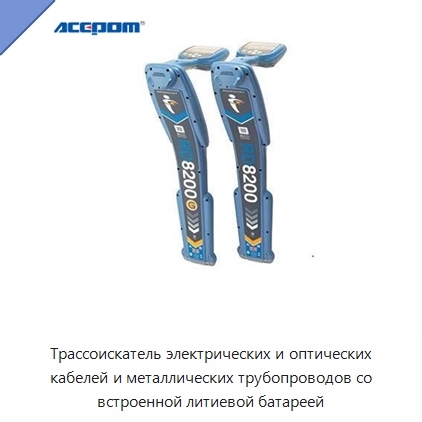 Трассоискатель электрических и оптических кабелей и металлических трубопроводов со встроенной литиевой батареей