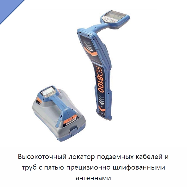 Высокоточный локатор подземных кабелей и труб с пятью прецизионно шлифованными антеннами — Испытательное оборудование