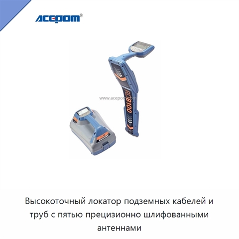 Высокоточный локатор подземных кабелей и труб с пятью прецизионно шлифованными антеннами