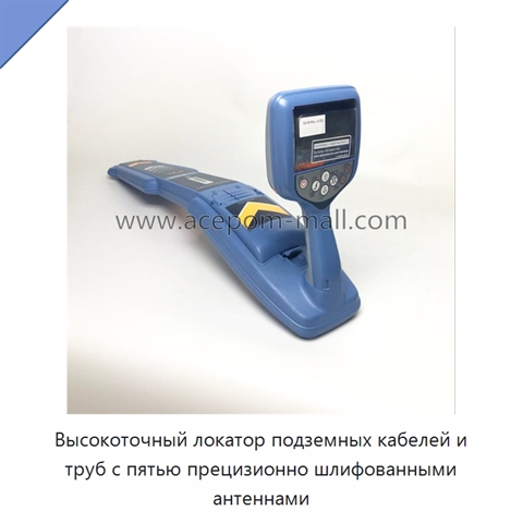 Высокоточный локатор подземных кабелей и труб с пятью прецизионно шлифованными антеннами