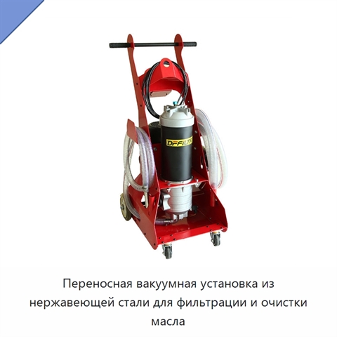 Переносная вакуумная установка из нержавеющей стали для фильтрации и очистки масла