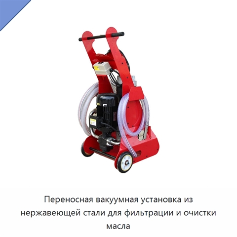 Переносная вакуумная установка из нержавеющей стали для фильтрации и очистки масла