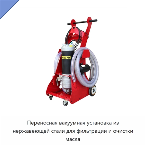 Переносная вакуумная установка из нержавеющей стали для фильтрации и очистки масла