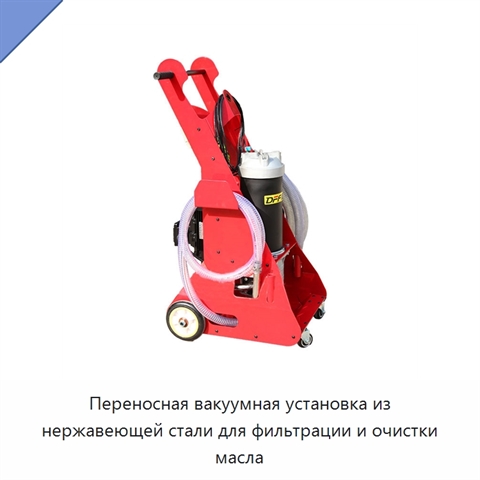 Переносная вакуумная установка из нержавеющей стали для фильтрации и очистки масла