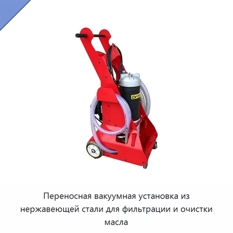 Переносная вакуумная установка из нержавеющей стали для фильтрации и очистки масла