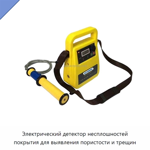 Электрический детектор несплошностей покрытия для выявления пористости и трещин