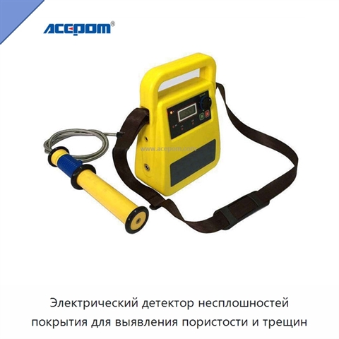 Электрический детектор несплошностей покрытия для выявления пористости и трещин