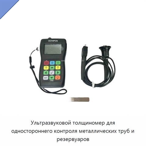 Ультразвуковой толщиномер для одностороннего контроля металлических труб и резервуаров