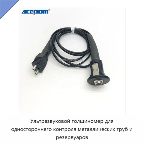 Ультразвуковой толщиномер для одностороннего контроля металлических труб и резервуаров