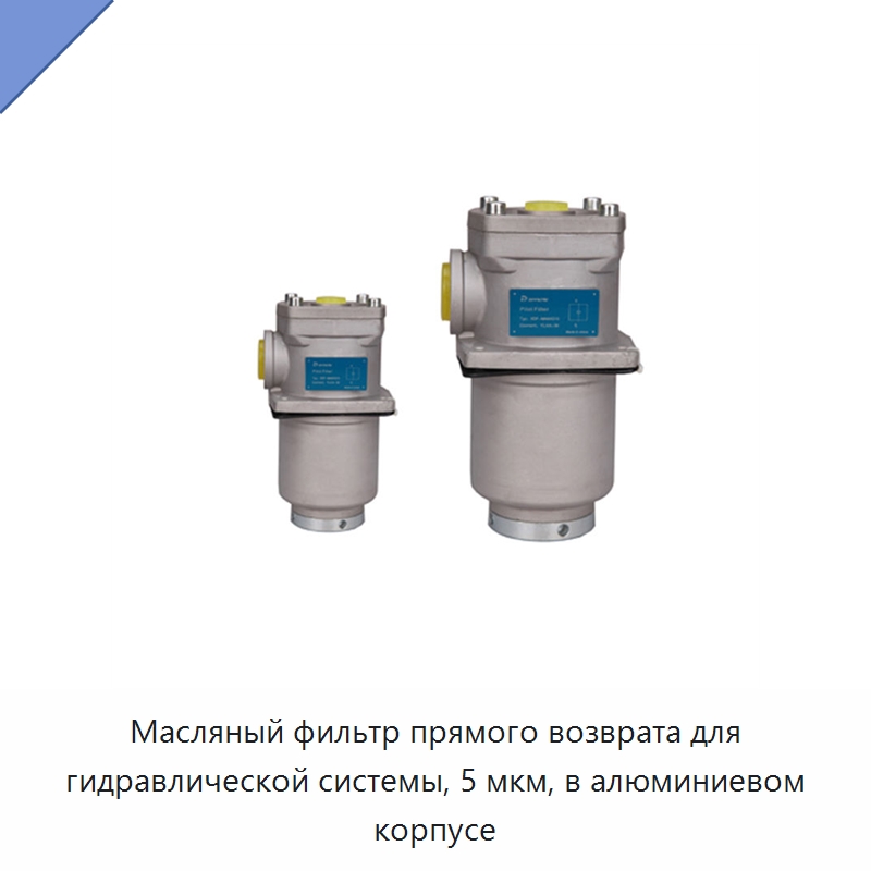 Масляный фильтр прямого возврата для гидравлической системы, 5 мкм, в алюминиевом корпусе — Фильтрационное оборудование