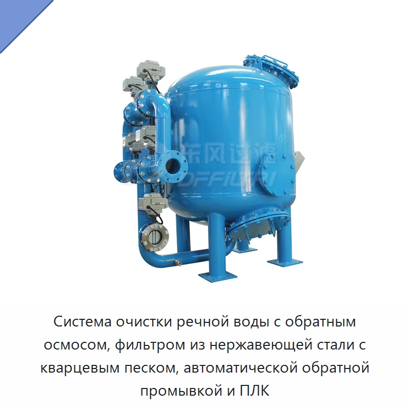 Система очистки речной воды с обратным осмосом, фильтром из нержавеющей стали с кварцевым песком, автоматической обратной промывкой и ПЛК — Водоочистное оборудование