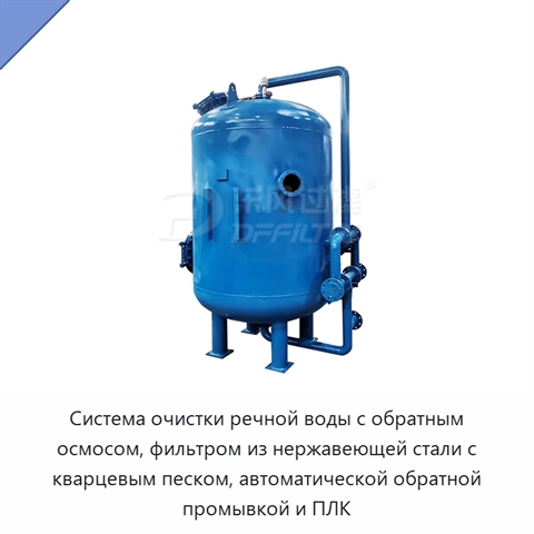 Система очистки речной воды с обратным осмосом, фильтром из нержавеющей стали с кварцевым песком, автоматической обратной промывкой и ПЛК
