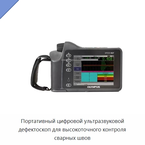 Портативный цифровой ультразвуковой дефектоскоп для высокоточного контроля сварных швов — Промышленные контрольно-измерительные и испытательные приборы
