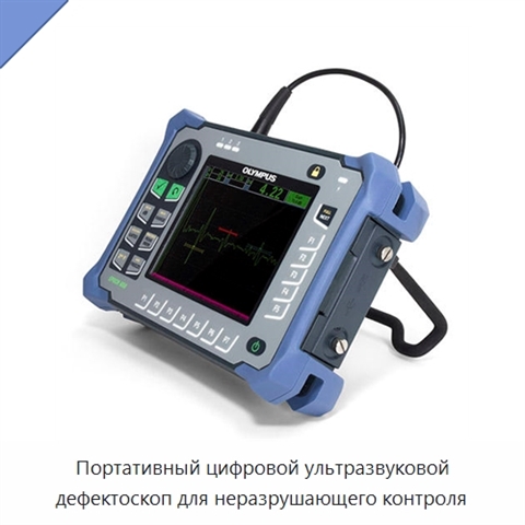 Портативный цифровой ультразвуковой дефектоскоп для неразрушающего контроля
